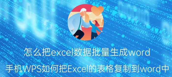 怎么把excel数据批量生成word 手机WPS如何把Excel的表格复制到word中？